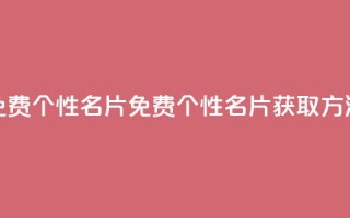 qq免费个性名片(免费个性QQ名片获取方法)