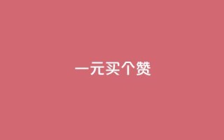 一元买500个赞,QQ免费刷访客网址 - 全网最全卡盟 - QQ资料卡怎么点赞