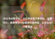 小红书点赞平台，小红书业务下单平台，当然可以，请参考以下标题和文章内容，亿乐社区SUP货源站