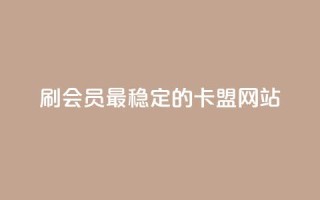 刷会员最稳定的卡盟网站,qq下单业务平台空间免费 - 抖音钻石充值官网入口苹果 - 快手业务平台24小时在线