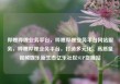 哔哩哔哩业务平台，哔哩哔哩业务平台网站服务，哔哩哔哩业务平台，打造多元化、高质量视频娱乐新生态亿乐社区SUP货源站