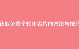 获取免费个性化QQ名片的方法与技巧