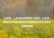 QQ会员，qq会员自动续费怎么取消，QQ会员，解锁无限可能的在线社交新体验亿乐社区低价自营货源站