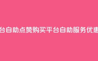 qq点赞下单平台自助 - QQ点赞购买平台自助服务优惠推荐!