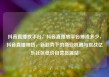 抖音直播放平台，抖音直播放平台抽成多少，抖音直播带货，新趋势下的商业机遇与挑战亿乐社区低价自营货源站