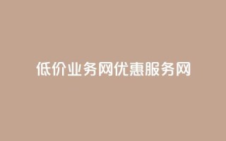 低价qq业务网(优惠QQ服务网)