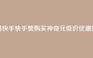 1元呢买100个赞吗快手(快手赞购买神奇1元低价优惠，赞爆你的视频)