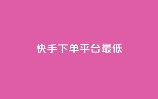 快手24下单平台最低,万宝卡盟平台入口 - dy低价下单平台最便宜 - 抖音业务下单24小时最低价