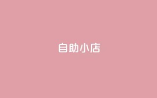 ks自助小店,qq24小时qq业务平台便宜 - 二十万粉丝接一条广告多少钱 - qq卡盟自助下单24小时
