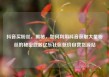 抖音买粉丝，揭秘，如何利用抖音获取大量粉丝的秘密武器亿乐社区低价自营货源站