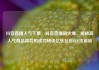 抖音直播人气下单，抖音直播间火爆，揭秘高人气商品背后的成功秘诀亿乐社区SUP货源站