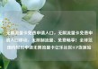 无限流量卡免费申请入口，无限流量卡免费申请入口移动，无限制流量、免费畅享！全球范围内轻松申请无限流量卡亿乐社区SUP货源站