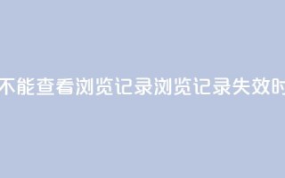 qq作品多久不能查看浏览记录(QQ浏览记录失效时间有多久)