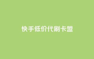 快手低价代刷卡盟,抖音推流是怎么推的 - pubg卡网24小时自助下单 - dy全网最低价下单平台