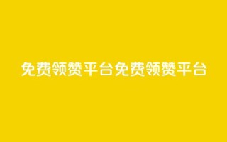 qq免费领1000赞平台(免费领1000赞QQ平台)