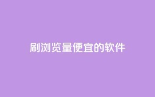 刷qq浏览量便宜的软件,抖音粉丝在线下单很快到 - 抖音自定义评论下单业务 - 风云科技网红商城
