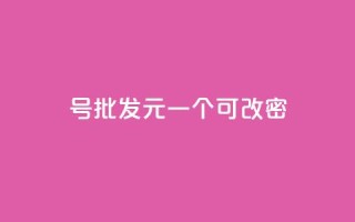 qq号批发1元一个可改密,ks自助小店 - 拼多多新人助力网站 - 拼多多海外版app