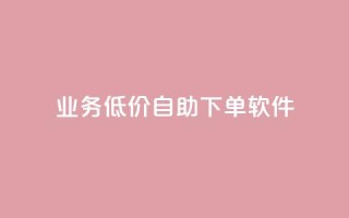 dy业务低价自助下单软件,点赞推广 - QQ会员钻卡盟 - 暗区突围买挂网站大全