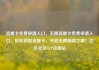 流量卡免费申请入口，无限流量卡免费申请入口，轻松获取流量卡，开启无限畅游之旅！亿乐社区SUP货源站