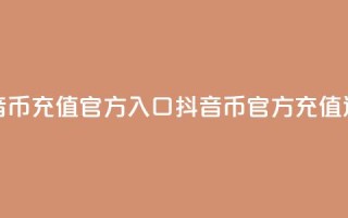 抖音币充值官方入口(抖音币官方充值通道)