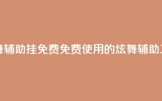 qq炫舞辅助挂免费(免费使用的QQ炫舞辅助工具)
