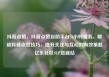 抖音点赞，抖音点赞自助平台24小时服务，解锁抖音点赞技巧，提升关注与互动的有效策略亿乐社区SUP货源站