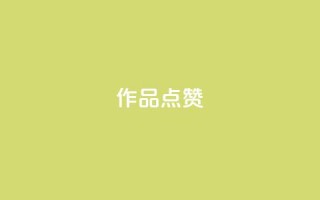 Ks作品点赞,卡盟一手货源网站 - qq超级会员费低价 - 24小时自助下单云商城
