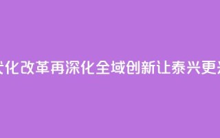 【锚定现代化 改革再深化】“全域创新”让泰兴更“兴”