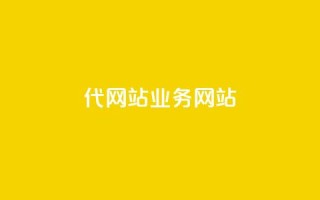 dy代网站业务网站,Q赞助手 - 免费增加抖音播放量 - QQ互赞吧