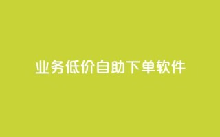 dy业务低价自助下单软件,免费领取QQ说说浏览量30 - 快手点赞自助平台有哪些 - ks全网最低价
