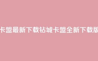 钻城卡盟APP最新下载(钻城卡盟APP全新下载版上线)
