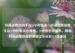抖音点赞自助平台24小时服务，抖音点赞自助平台24小时服务在哪里，24小时在线服务，解锁抖音点赞自由的神器亿乐社区SUP货源站