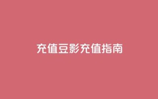 douyingcom充值(豆影充值指南)