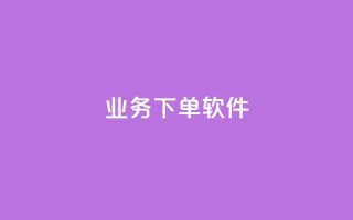 KS业务下单软件,黑科技引流推广神器怎么下载 - QQ音乐访客购买网站 - 1元秒一万赞软件