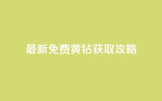 最新免费QQ黄钻获取攻略！