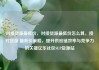 对接货源最低价，对接货源最低价怎么算，接对货源 最低价策略，提升供应链效率与竞争力的关键亿乐社区SUP货源站