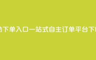 2023QQ自助下单入口 - 2022QQ一站式自主订单平台。
