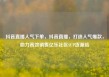 抖音直播人气下单，抖音直播，打造人气爆款，助力高效销售亿乐社区SUP货源站