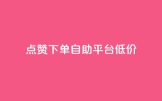 dy点赞下单自助平台低价,QQ说说空间业务 - 真人砍价助力网 - 小妖砍价辅助下载