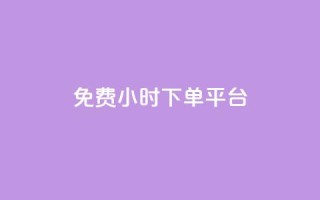 ks免费24小时下单平台,空间赞业务24小时 - 空间自助下单业务最快 - dy自定义评论下单