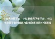 小红书点赞平台，小红书业务下单平台，小红书点赞平台的崛起与影响亿乐社区SUP货源站