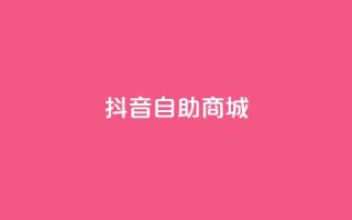 抖音自助商城,低价货源网站 - qq业务自助下单怎么开通 - 快手1元播放量10000