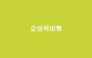 dy企业号出售,刷会员卡盟永久钻网站 - 子潇网络平台客服24小时热线 - QQ名片背景图