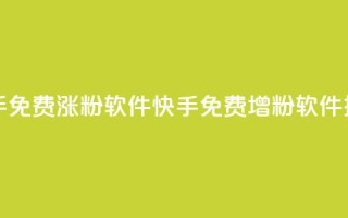 快手免费涨1w粉软件(快手免费增粉软件推荐)