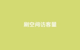 刷QQ空间访客量,抖音业务下单24小时秒到账 - 抖音点赞24小时在线超低价 - dy24小时自助业务下单超稳定