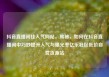 抖音直播间挂人气网站，揭秘，如何在抖音直播间中巧妙提升人气与曝光率亿乐社区低价自营货源站