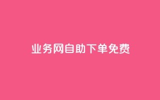 QQ业务网自助下单免费,抖音24小时自助服务 - 拼多多现金大转盘刷助力网站 - 拼多多发布盲盒商品页面规范