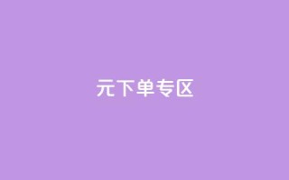 0元下单 专区,全网最低价业务网站 - 秒赞qq秒赞免费软件 - 点赞下单平台