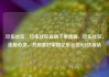 玖伍社区，玖伍社区自助下单货源，玖伍社区，连接心灵，共创美好家园亿乐社区SUP货源站
