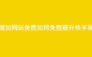 快手点赞增加网站免费(如何免费提升快手视频点赞数)